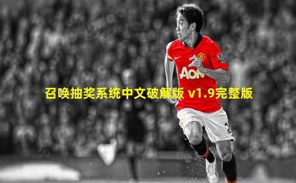 召唤抽奖系统中文破解版 v1.9完整版